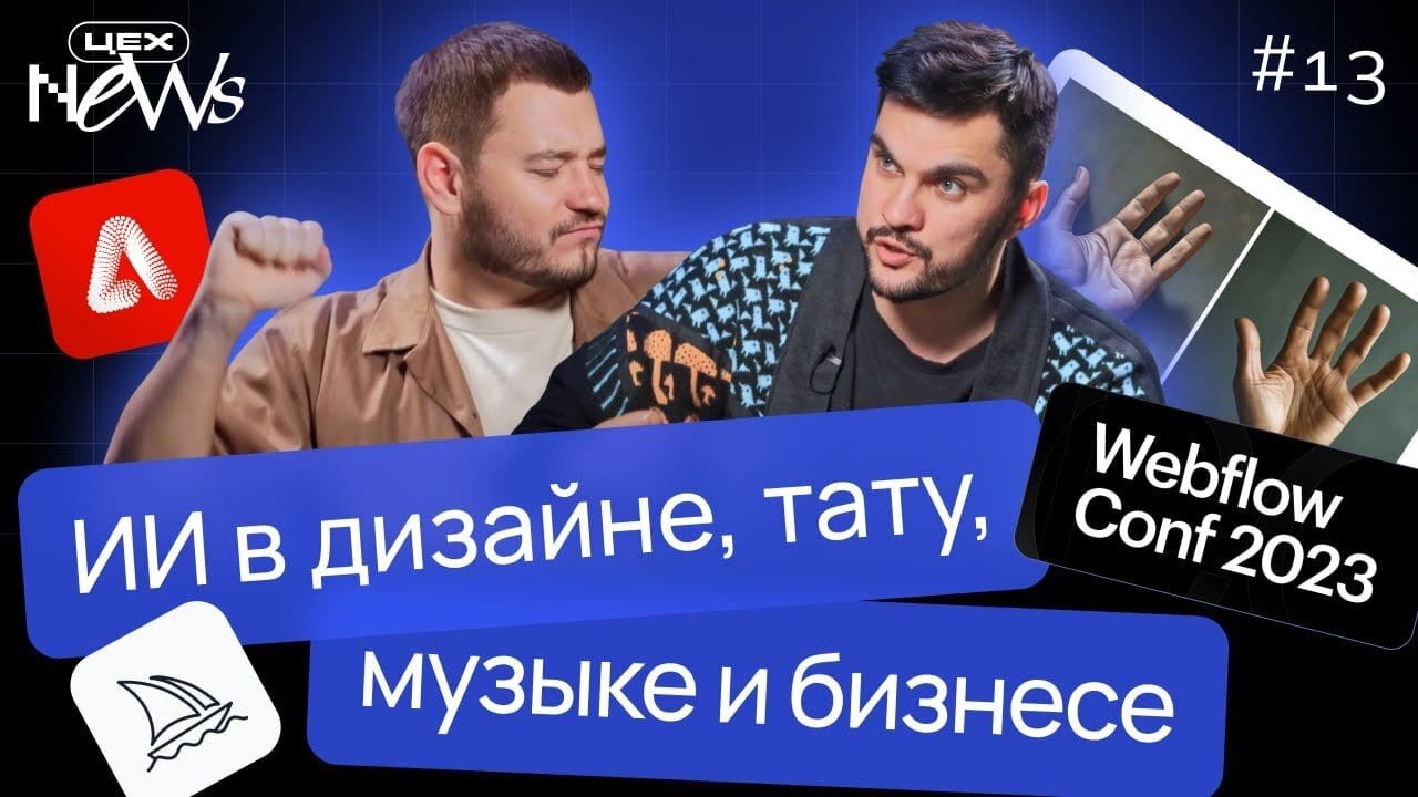 ЦЕХ News #13 — ИИ в дизайне (Webflow Conf 2023)