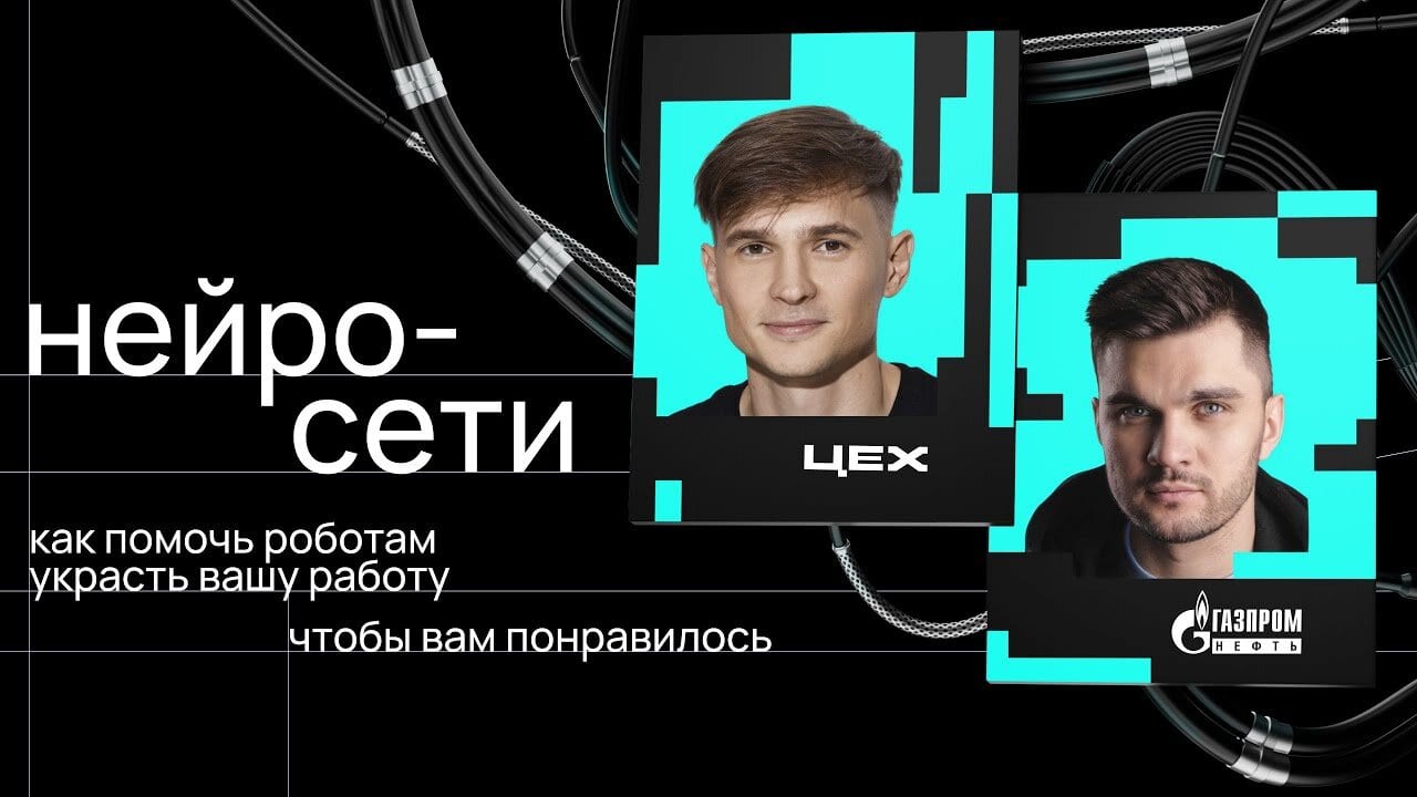 Раннее интервью на ЦЕХ — нейросети