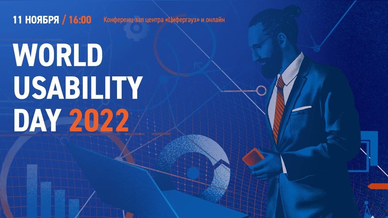 Выступление на World Usability Day
