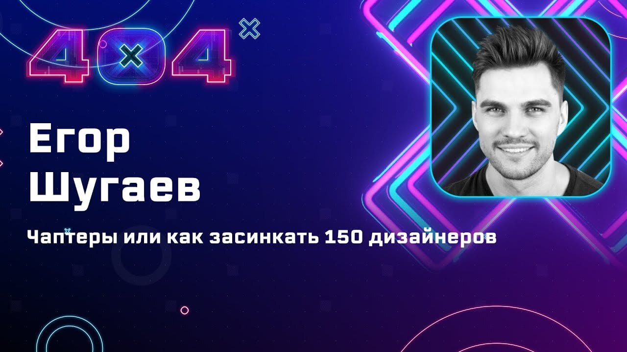 Раннее выступление — «Чаптеры или как засинкать 150 дизайнеров»