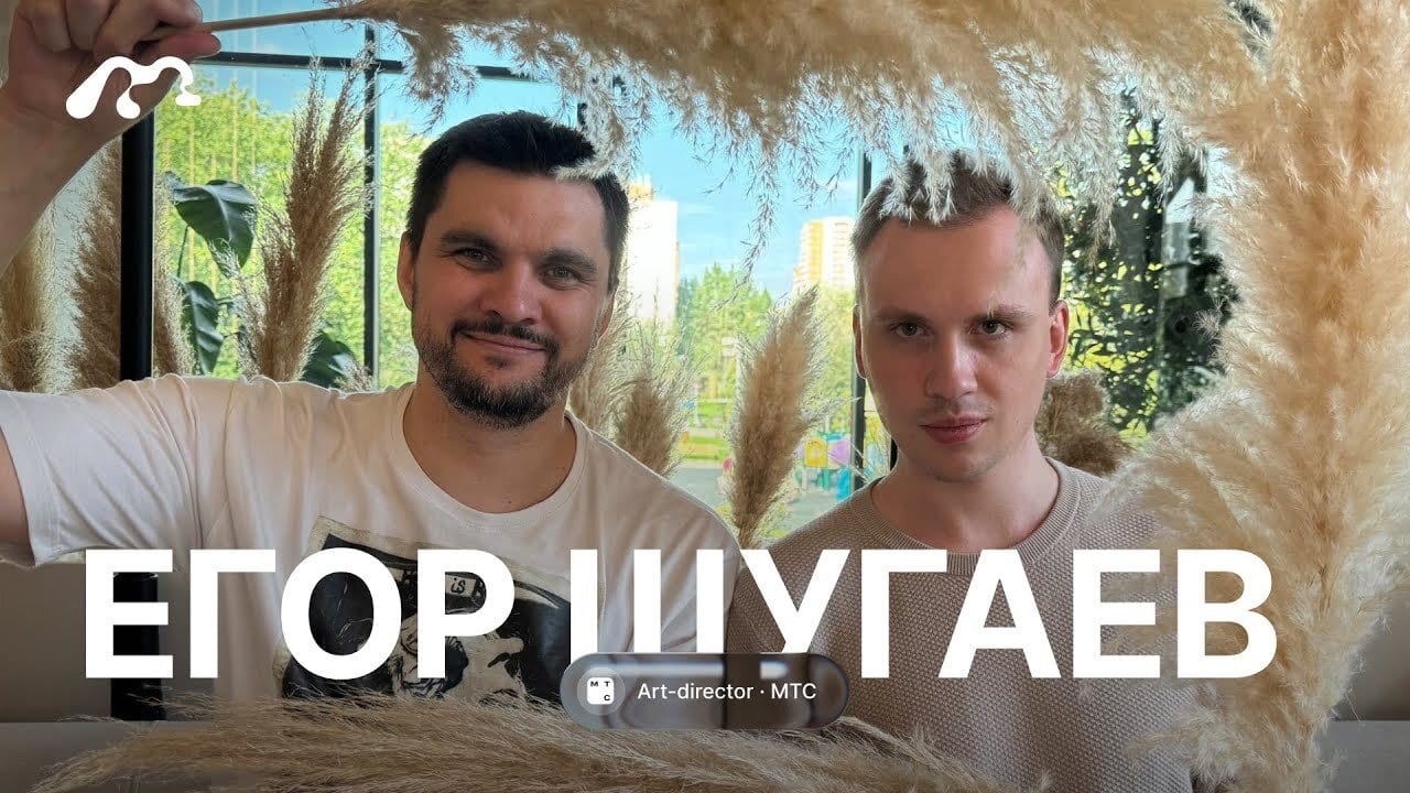 Интервью со мной — Art-director МТС